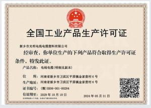 全國工業(yè)產(chǎn)品生產(chǎn)許可證